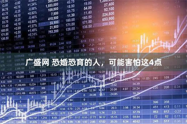 广盛网 恐婚恐育的人，可能害怕这4点