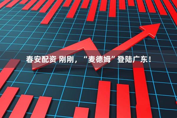春安配资 刚刚，“麦德姆”登陆广东！
