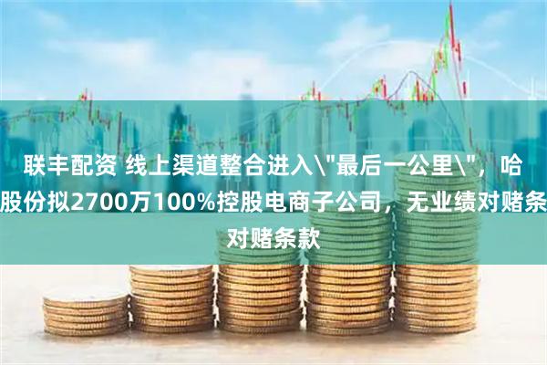 联丰配资 线上渠道整合进入